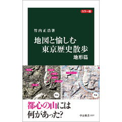 カラー版　地図と愉しむ東京歴史散歩　地形篇