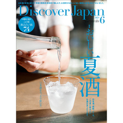 Discover Japan2024年6月号「おいしい夏酒」