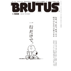 BRUTUS(ブルータス) 2024年 6月1日号 No.1008 [一行だけで。]