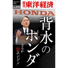 背水のホンダ―週刊東洋経済ｅビジネス新書Ｎo.455