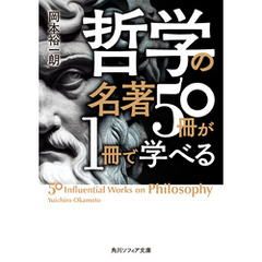 哲学の名著５０冊が１冊で学べる
