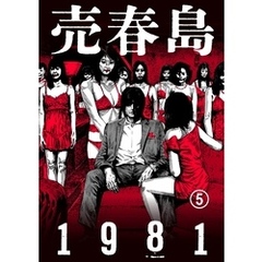 売春島1981(5)