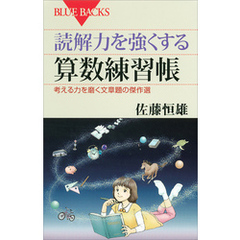 読解力を強くする算数練習帳　考える力を磨く文章題の傑作選