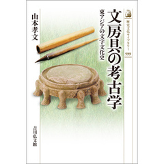 文房具の考古学　－東アジアの文字文化史－