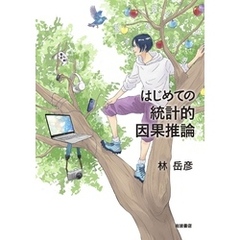 はじめての統計的因果推論