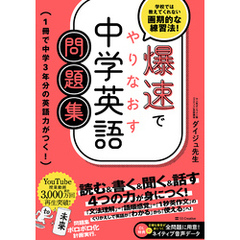 爆速でやりなおす中学英語問題集　1冊で中学3年分の英語力がつく！