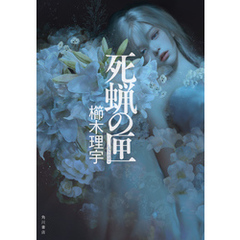 死蝋の匣