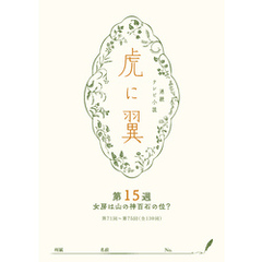 ＮＨＫ連続テレビ小説「虎に翼」シナリオ集　第15週［全26巻］