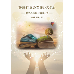 物語行為の支援システム──親子の活動に着目して