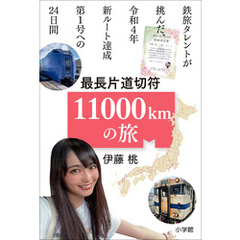 最長片道切符 11000kmの旅　～鉄旅タレントが挑んだ、令和4年新ルート達成第1号への24日間～