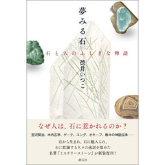 夢みる石　石と人のふしぎな物語