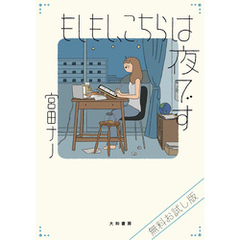 【無料お試し版】もしもし、こちらは夜です