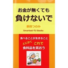 お金が無くても 負けないで