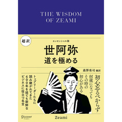 超訳 世阿弥 道を極める