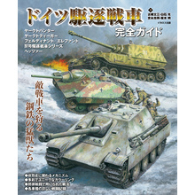 ドイツ駆逐戦車完全ガイド