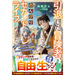 引退した冒険者、のんびりセカンドライフ始めました～貸したものが全部チートになって返ってくるスキル【絶対回収】でスローライフがままならない！？～【SS付き】