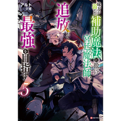 味方が弱すぎて補助魔法に徹していた宮廷魔法師、追放されて最強を目指す５