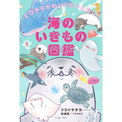 とびきりかわいくていとおしい 海のいきもの図鑑
