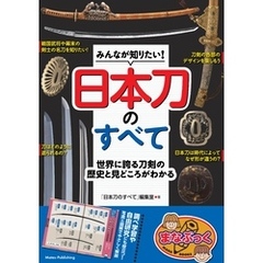 みんなが知りたい！ 日本刀のすべて 世界に誇る刀剣の歴史と見どころがわかる