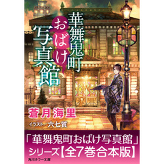 「華舞鬼町おばけ写真館」シリーズ【全7巻合本版】