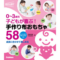 0～3歳児 子どもが喜ぶ！ 手作り布おもちゃ58 成長に合わせて楽しめる
