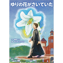 ゆりの花がさいていた