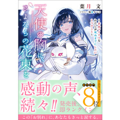 天使の胸に、さよならの花束を ～余命マイナスなわたしが死ぬまでにしたい１つのこと～