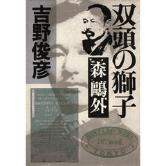 双頭の獅子――森？外