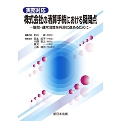 実務対応　株式会社の清算手続における疑問点－解散・通常清算を円滑に進めるために－