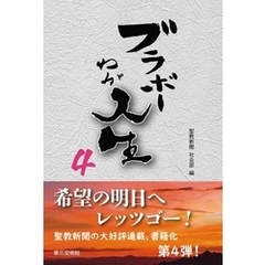 ブラボーわが人生4