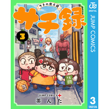 サチ録～サチの黙示録～ 3
