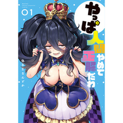やっぱ人間やめて正解だわ（１）