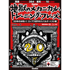 ギター・マガジン 地獄のメカニカル・トレーニング・フレーズ 20年のお呪い！コンプラ遵守のスパルタ・ベスト編