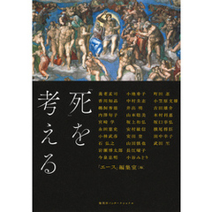 「死」を考える（集英社インターナショナル）