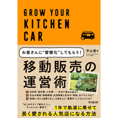 移動販売の運営術