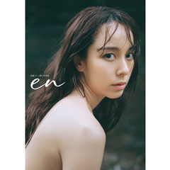 佐藤ミケーラ倭子写真集　en