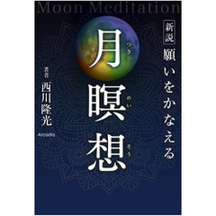 新説 願いをかなえる月瞑想 MoonMeditation