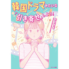 韓国ドラマみたいな「引き寄せ」しよう！