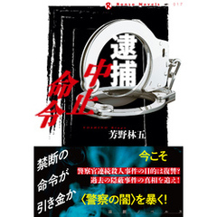 逮捕中止命令