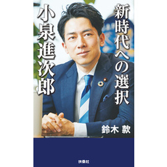 新時代への選択　小泉進次郎