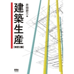 建築生産（改訂２版）