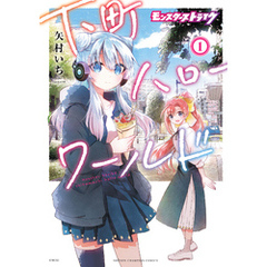 モンスターストライク 下町ハローワールド【電子単行本】　1