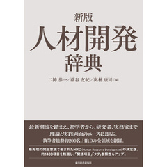 新版　人材開発辞典