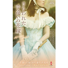 さらわれた手違いの花嫁【ハーレクイン・ヒストリカル・スペシャル版】