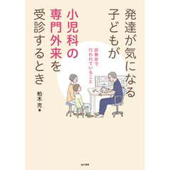 発達が気になる子どもが小児科の専門外来を受診するとき