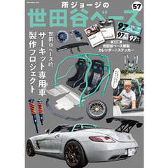 所ジョージの世田谷ベース Vol.57