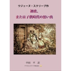 初恋、または子供時代の思い出