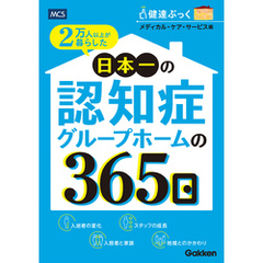2万人以上が暮らした 日本一の認知症グループホームの365日