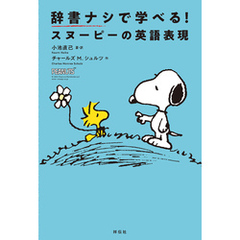 辞書ナシで学べる！スヌーピーの英語表現