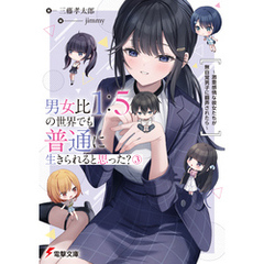 男女比1：5の世界でも普通に生きられると思った？(3)　～激重感情な彼女たちが無自覚男子に翻弄されたら～【電子特典付き】